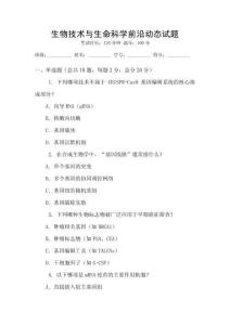 生物技術與生命科學前沿動態試題