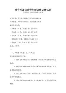 跨學(xué)科知識融合創(chuàng)新思維訓(xùn)練試題