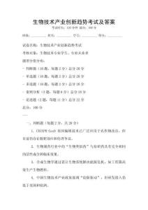 生物技術產業創新趨勢考試及答案
