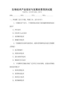 生物技術產業現狀與發展前景預測試題