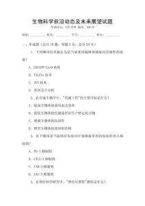 生物科學前沿動態及未來展望試題