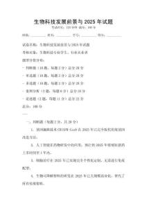 生物科技發展前景與2025年試題