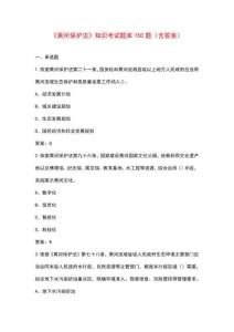《黃河保護法》知識考試題庫150題（含答案）