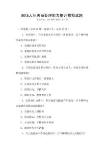 職場人際關系處理能力提升模擬試題