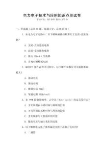 電力電子技術與應用知識點測試卷