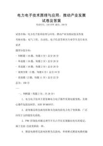 電力電子技術原理與應用，推動產業發展試卷及答案