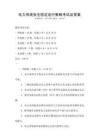 電力系統(tǒng)安全穩(wěn)定運(yùn)行策略考試及答案