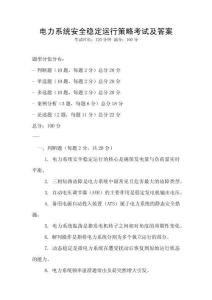 電力系統(tǒng)安全穩(wěn)定運(yùn)行策略考試及答案