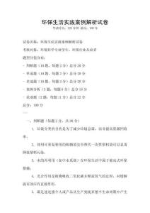 環(huán)保生活實(shí)踐案例解析試卷