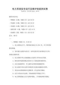 電力系統(tǒng)安全運(yùn)行及維護(hù)技能測試卷