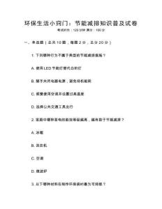 環保生活小竅門：節能減排知識普及試卷