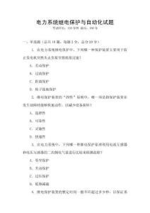 電力系統(tǒng)繼電保護(hù)與自動化試題
