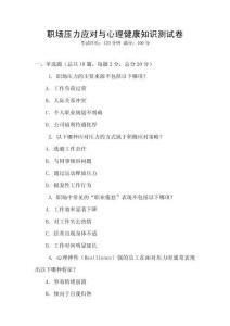 職場壓力應對與心理健康知識測試卷