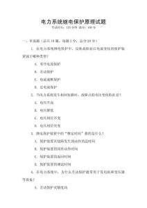電力系統(tǒng)繼電保護(hù)原理試題