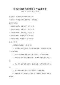 環保生活理念普及教育考試及答案