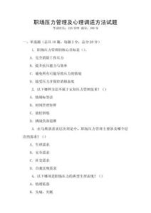 職場壓力管理及心理調適方法試題