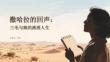 撒哈拉的回聲：三毛與她的流浪人生