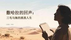 撒哈拉的回聲：三毛與她的流浪人生