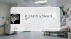 神經(jīng)內(nèi)科常規(guī)查房課件 PPT