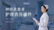 神經(jīng)炎患者護(hù)理查房課件