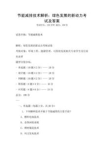 節能減排技術解析：綠色發展的新動力考試及答案