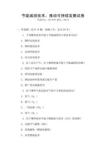 節能減排技術，推動可持續發展試卷