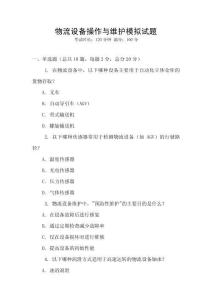 物流設備操作與維護模擬試題