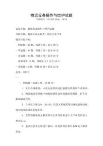物流設備操作與維護試題