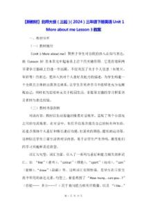 【新教材】北師大版（三起）（2024）三年級下冊英語Unit 1 More about me Lesson 3教案