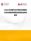 2026年中國汽車半導(dǎo)體引線框架行業(yè)市場現(xiàn)狀調(diào)查及投資機(jī)會研判報告