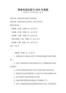 跨境電商運(yùn)營(yíng)與2025年真題