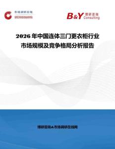 2026年中國連體三門更衣柜行業(yè)市場規(guī)模及競爭格局分析報告