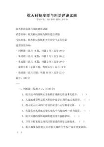 航天科技發(fā)展與國防建設(shè)試題