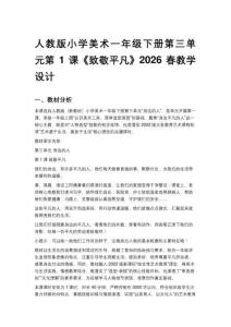 人教版小學美術一年級下冊第三單元第1課《致敬平凡》2026春教學設計
