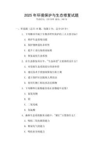 2025年環(huán)境保護(hù)與生態(tài)修復(fù)試題