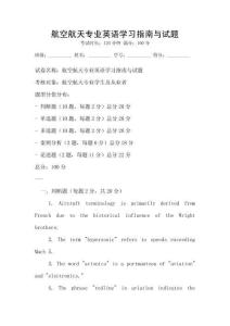 航空航天專業(yè)英語(yǔ)學(xué)習(xí)指南與試題