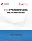 2026年中國(guó)連褲工作服行業(yè)市場(chǎng)規(guī)模及競(jìng)爭(zhēng)格局分析報(bào)告
