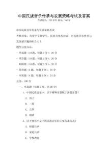 中國民族音樂傳承與發(fā)展策略考試及答案