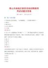 佛山市南海區(qū)教育系統(tǒng)招聘教師考試試題及答案