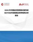 2026年中國迷你型側(cè)裝式磁性液位計(jì)行業(yè)市場規(guī)模及競爭格局分析報(bào)告