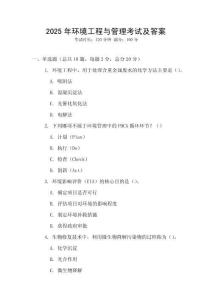 2025年環(huán)境工程與管理考試及答案