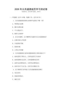 2026年公共道德规范学习测试卷