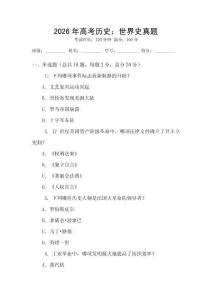 2026年高考历史：世界史真题