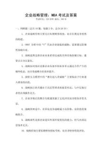 企業戰略管理：MBA考試及答案