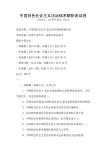 中國特色社會主義法治體系解析測試卷