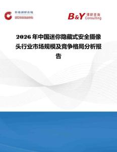 2026年中國迷你隱藏式安全攝像頭行業(yè)市場規(guī)模及競爭格局分析報告