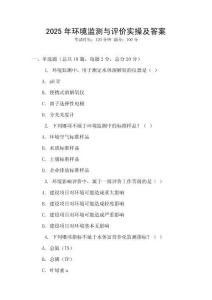 2025年環境監測與評價實操及答案