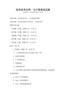 信息技術應用：云計算基礎試題