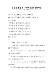 信息技術應用：云計算知識測試卷