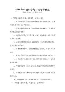 2025年環境科學與工程考研真題